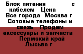 Блок питания Fly TA4201 с кабелем › Цена ­ 50 - Все города, Москва г. Сотовые телефоны и связь » Продам аксессуары и запчасти   . Пермский край,Лысьва г.